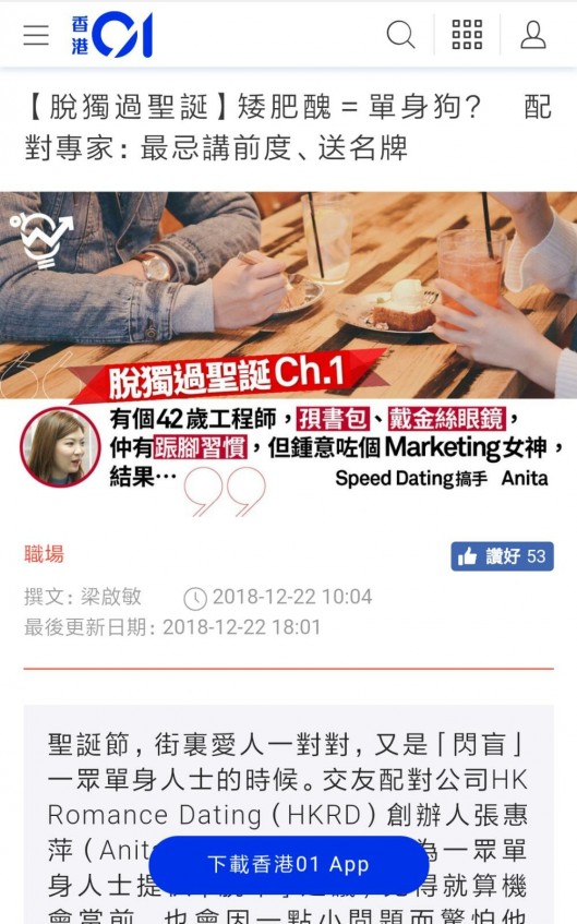 Speed Dating HKRD 媒體報導 - HK01: 【脫獨過聖誕】矮肥醜=單身狗? 配對專家:最忌講前度、送名牌 - matching、配對、約會、交友、結識異性專家